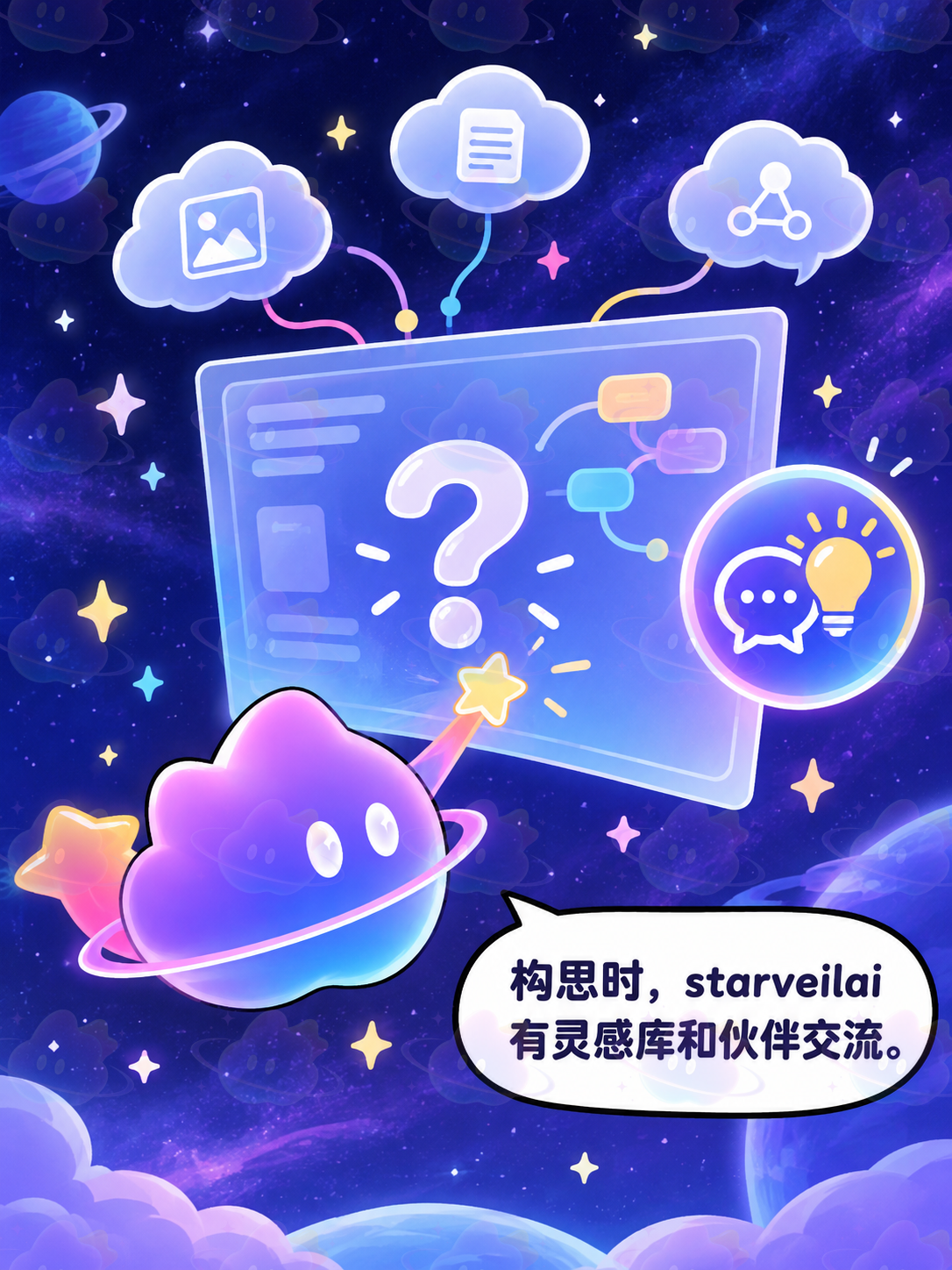 构思时，starveilai有灵感库和伙伴交流。