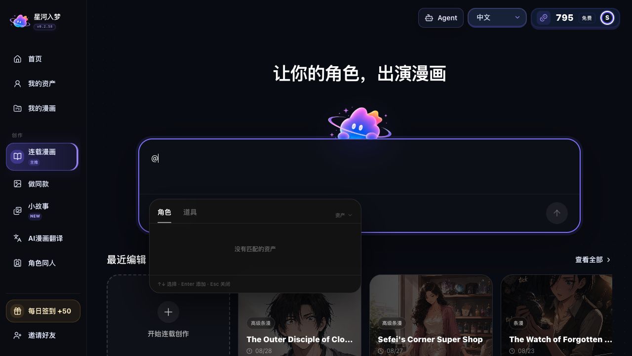 StarVeil AI 连载漫画输入框中的角色和道具引用菜单