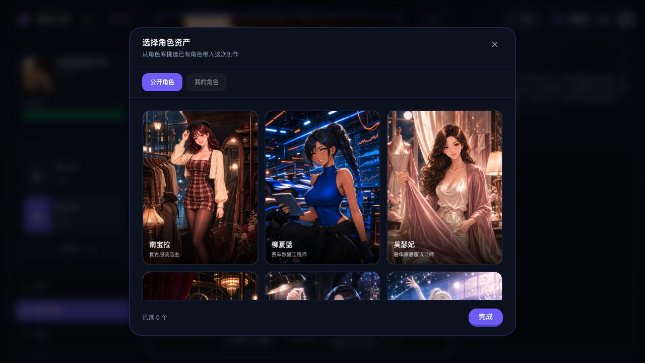 StarVeil AI 角色资产选择器，展示可用于漫画创作的公开角色