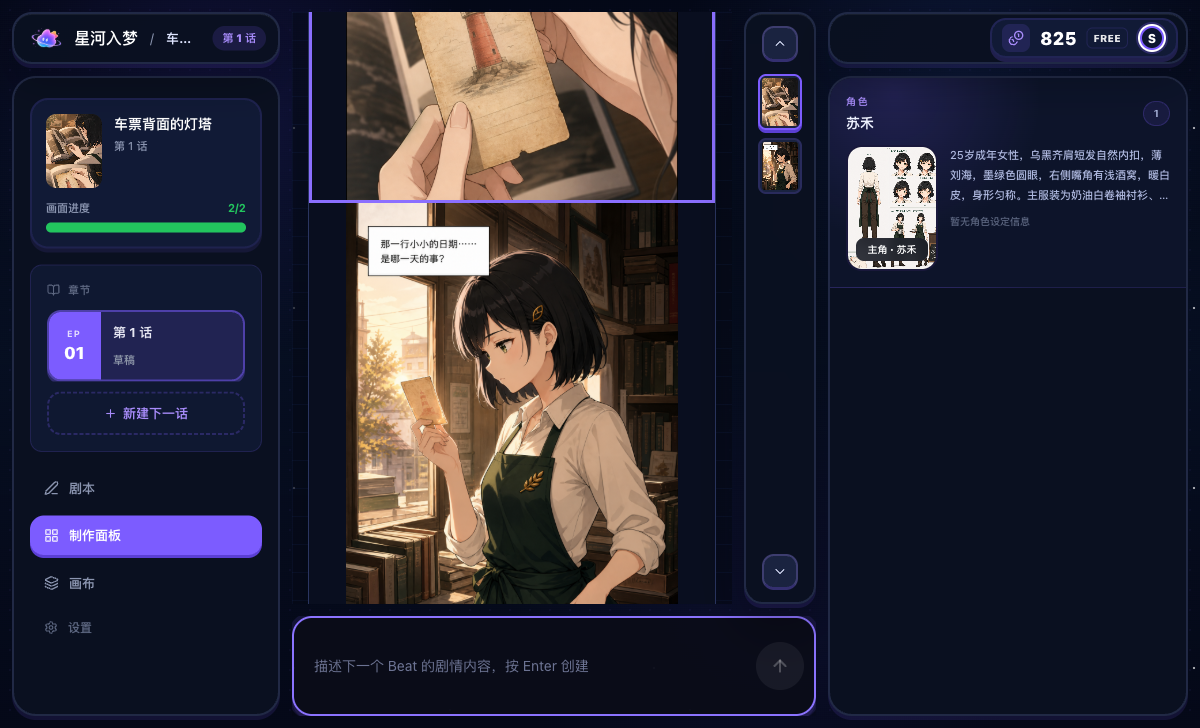 StarVeil AI Studio 展示已成功生成的两个漫画剧情段落和角色参考