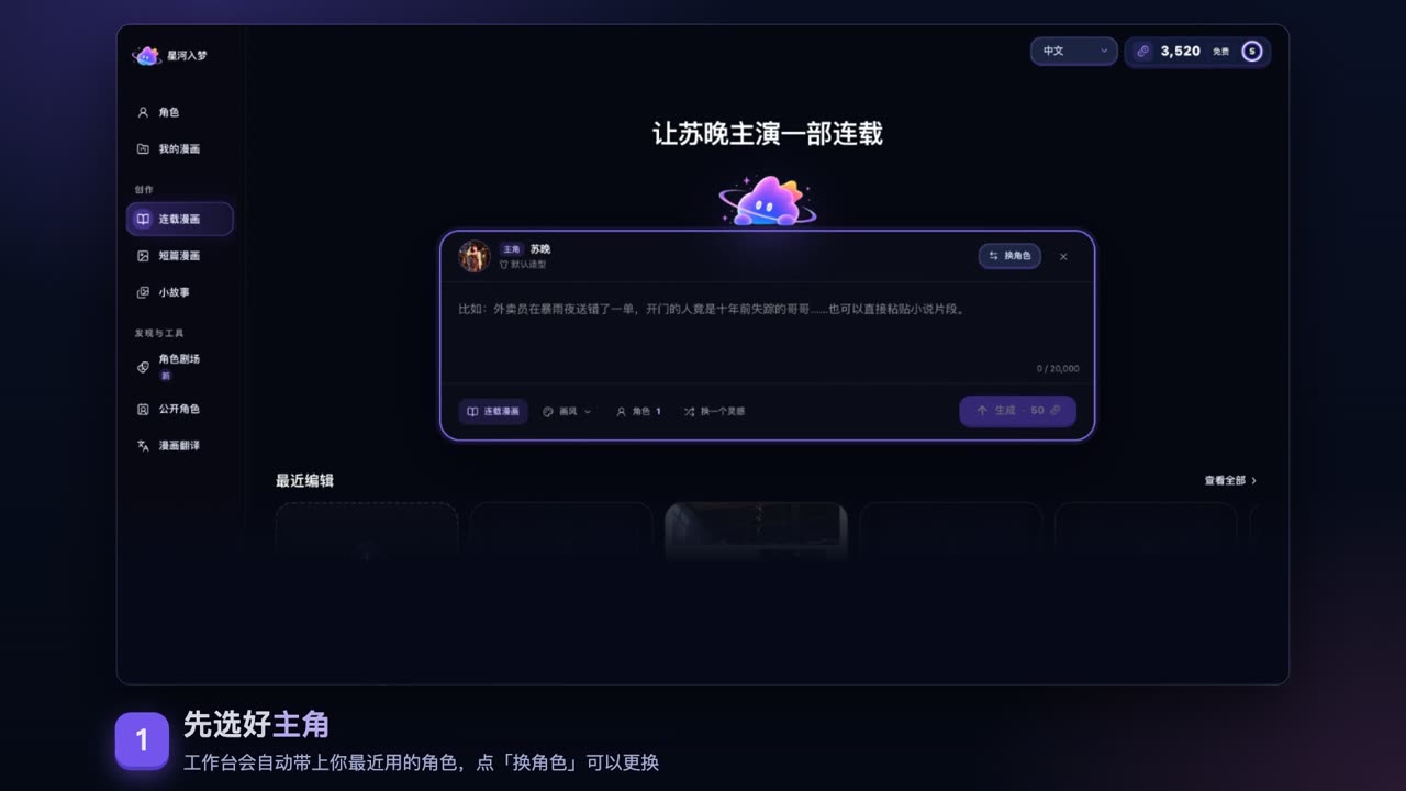 星河入梦工作台，侧栏有连载漫画、短篇漫画和小故事，中间是选好主角苏晚后的故事输入框
