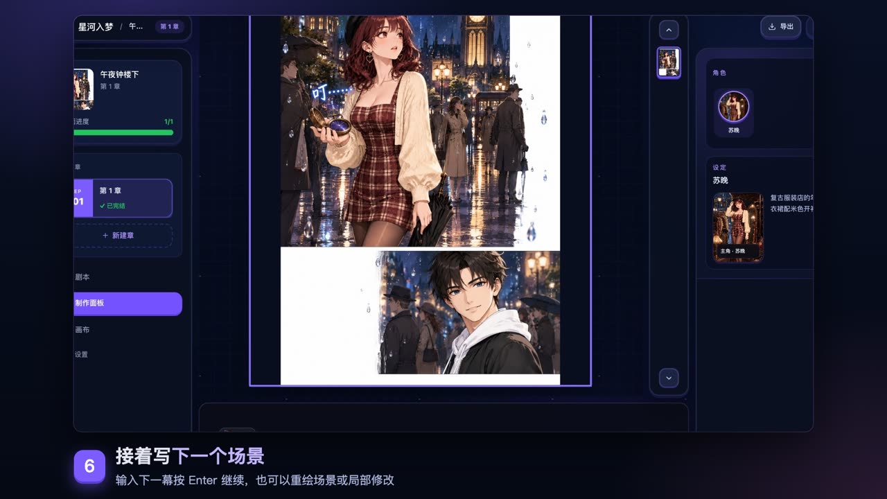 Studio 里已经画好的一章，下方可以继续写下一个场景，右侧角色面板中苏晚为主角